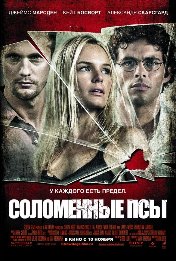 Фильм Соломенные псы 2011 года смотреть онлайн