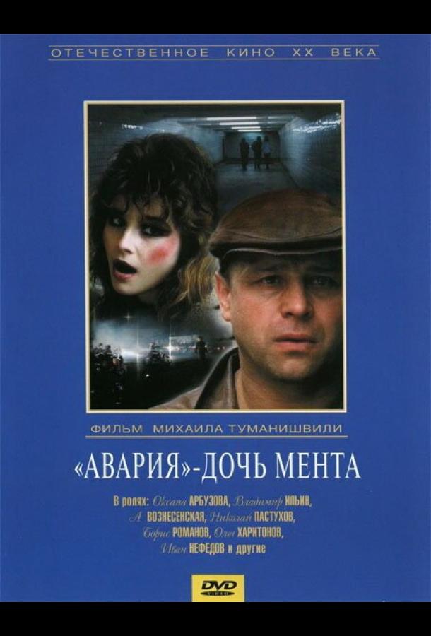 Фильм «Авария» – дочь мента (1989) смотреть онлайн