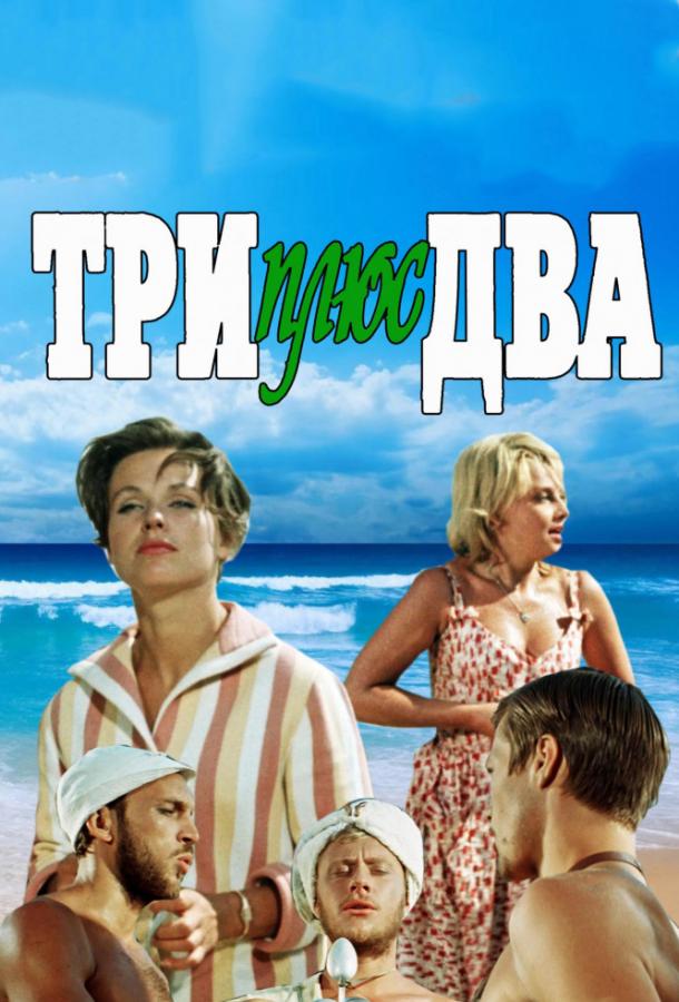 Фильм Три плюс два 1963 года смотреть онлайн в HD