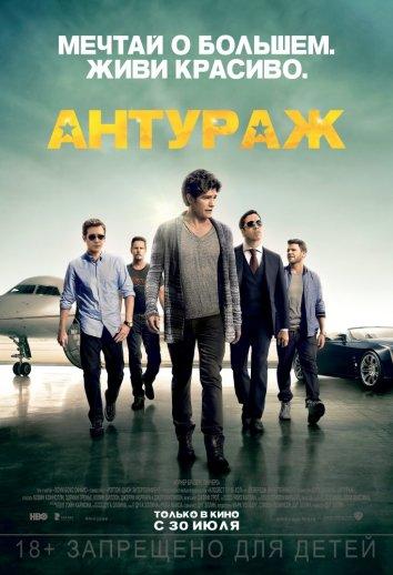 Фильм Антураж (2015) смотреть онлайн бесплатно
