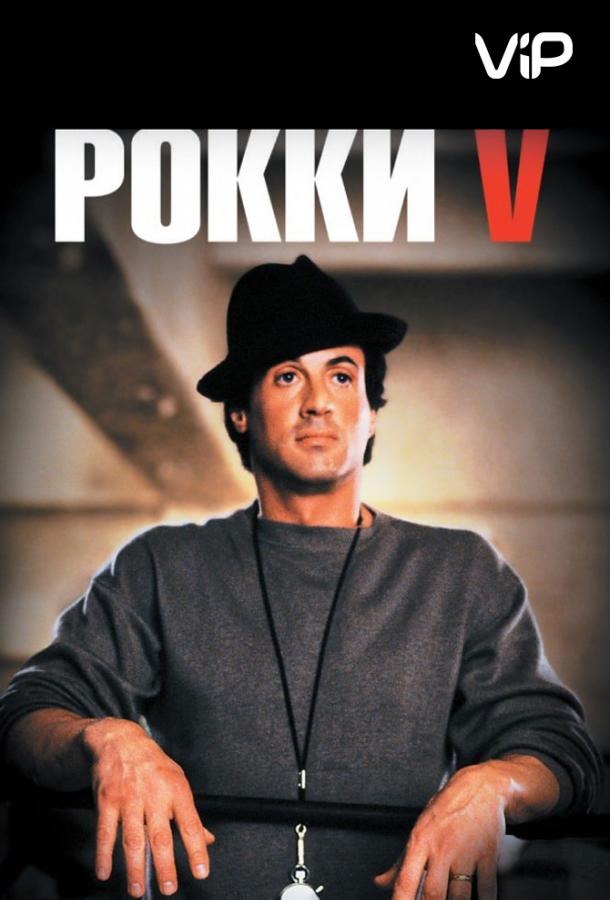 Фильм Рокки 5 1990 года смотреть онлайн с Сильвестром Сталлоне